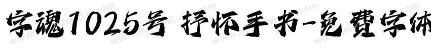 字魂1025号 抒怀手书字体转换